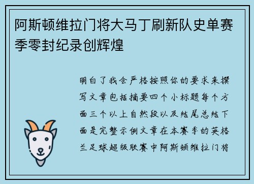 阿斯顿维拉门将大马丁刷新队史单赛季零封纪录创辉煌
