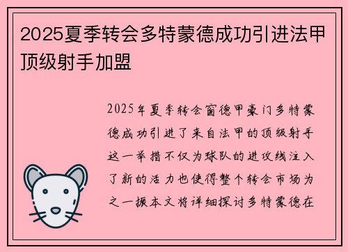 2025夏季转会多特蒙德成功引进法甲顶级射手加盟