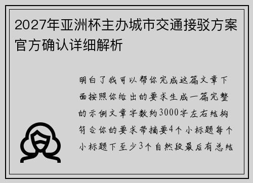 2027年亚洲杯主办城市交通接驳方案官方确认详细解析