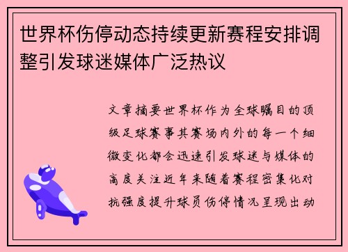 世界杯伤停动态持续更新赛程安排调整引发球迷媒体广泛热议