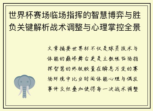 世界杯赛场临场指挥的智慧博弈与胜负关键解析战术调整与心理掌控全景剖析