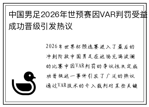 中国男足2026年世预赛因VAR判罚受益成功晋级引发热议