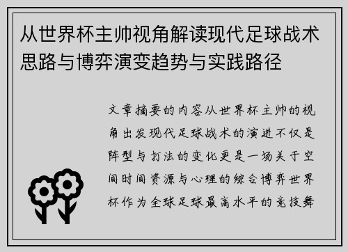 从世界杯主帅视角解读现代足球战术思路与博弈演变趋势与实践路径