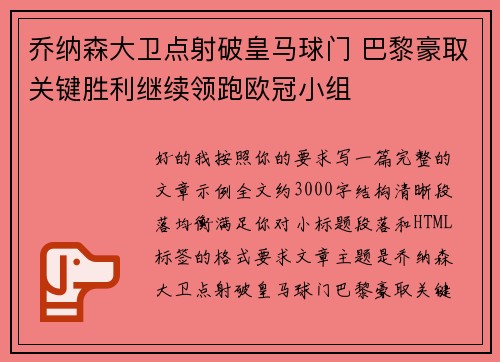 乔纳森大卫点射破皇马球门 巴黎豪取关键胜利继续领跑欧冠小组