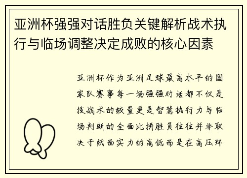 亚洲杯强强对话胜负关键解析战术执行与临场调整决定成败的核心因素