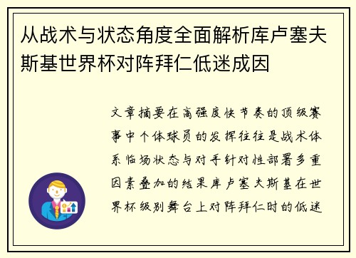 从战术与状态角度全面解析库卢塞夫斯基世界杯对阵拜仁低迷成因