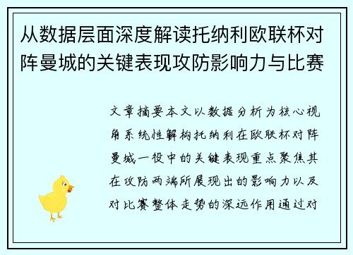 从数据层面深度解读托纳利欧联杯对阵曼城的关键表现攻防影响力与比赛走势