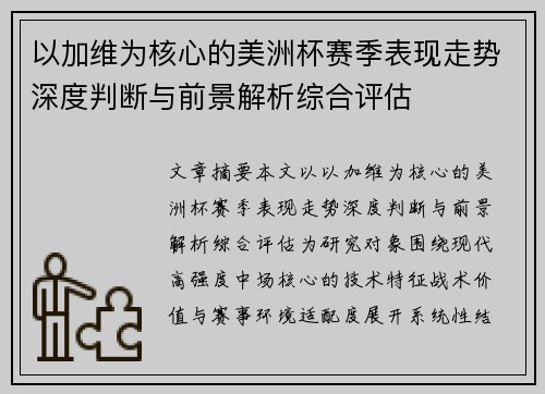 以加维为核心的美洲杯赛季表现走势深度判断与前景解析综合评估