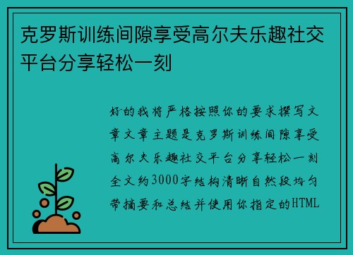 克罗斯训练间隙享受高尔夫乐趣社交平台分享轻松一刻