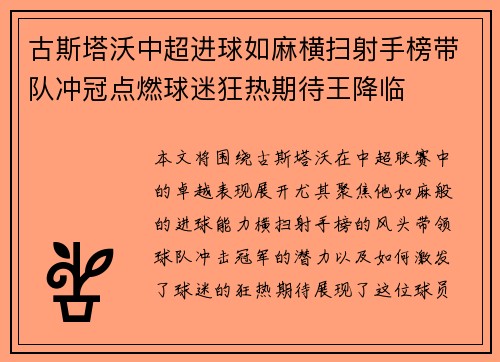 古斯塔沃中超进球如麻横扫射手榜带队冲冠点燃球迷狂热期待王降临 古斯塔沃中超进球如麻横扫射手榜带队冲冠点燃球迷狂热期待王降临