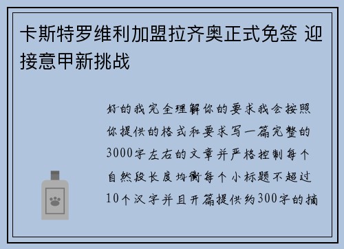 卡斯特罗维利加盟拉齐奥正式免签 迎接意甲新挑战