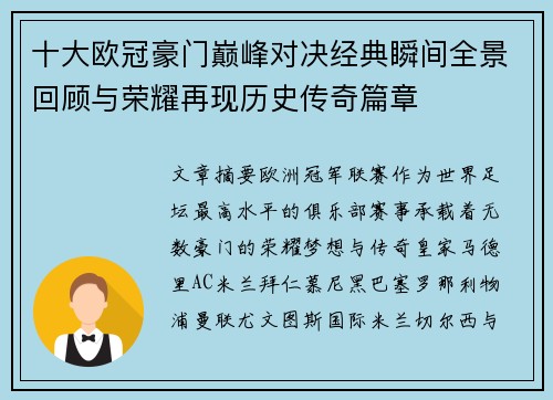十大欧冠豪门巅峰对决经典瞬间全景回顾与荣耀再现历史传奇篇章 十大欧冠豪门巅峰对决经典瞬间全景回顾与荣耀再现历史传奇篇章