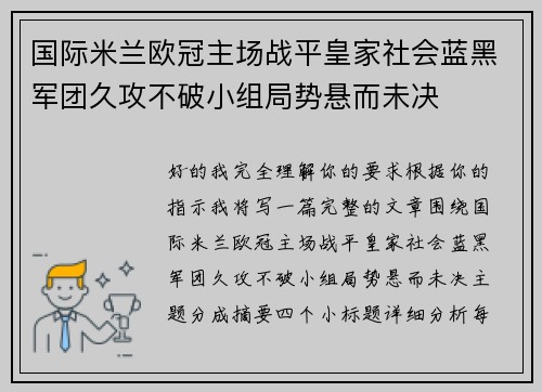 国际米兰欧冠主场战平皇家社会蓝黑军团久攻不破小组局势悬而未决 国际米兰欧冠主场战平皇家社会蓝黑军团久攻不破小组局势悬而未决