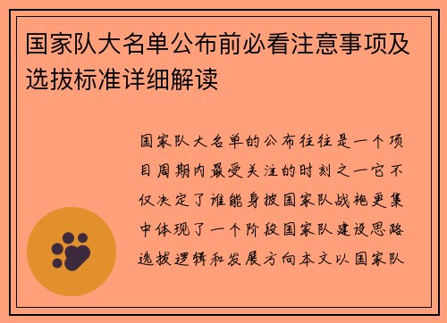 国家队大名单公布前必看注意事项及选拔标准详细解读 国家队大名单公布前必看注意事项及选拔标准详细解读