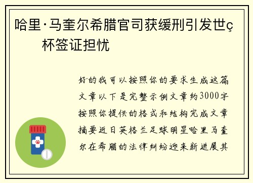 哈里·马奎尔希腊官司获缓刑引发世界杯签证担忧 哈里·马奎尔希腊官司获缓刑引发世界杯签证担忧