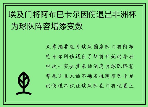 埃及门将阿布巴卡尔因伤退出非洲杯 为球队阵容增添变数 埃及门将阿布巴卡尔因伤退出非洲杯 为球队阵容增添变数