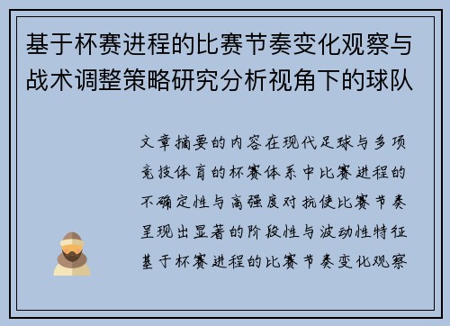 基于杯赛进程的比赛节奏变化观察与战术调整策略研究分析视角下的球队表现 基于杯赛进程的比赛节奏变化观察与战术调整策略研究分析视角下的球队表现