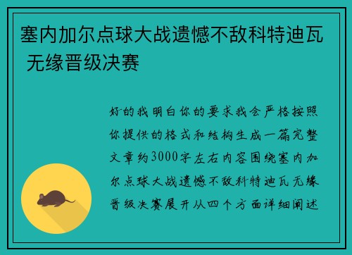 塞内加尔点球大战遗憾不敌科特迪瓦 无缘晋级决赛