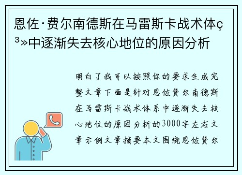 恩佐·费尔南德斯在马雷斯卡战术体系中逐渐失去核心地位的原因分析