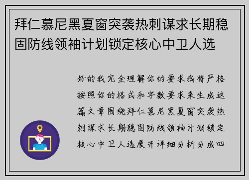 拜仁慕尼黑夏窗突袭热刺谋求长期稳固防线领袖计划锁定核心中卫人选