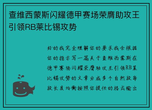 查维西蒙斯闪耀德甲赛场荣膺助攻王引领RB莱比锡攻势
