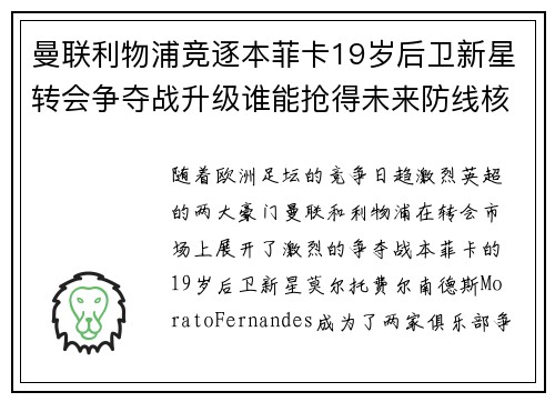 曼联利物浦竞逐本菲卡19岁后卫新星转会争夺战升级谁能抢得未来防线核心